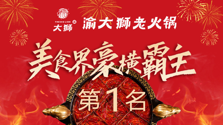 渝大狮老火锅