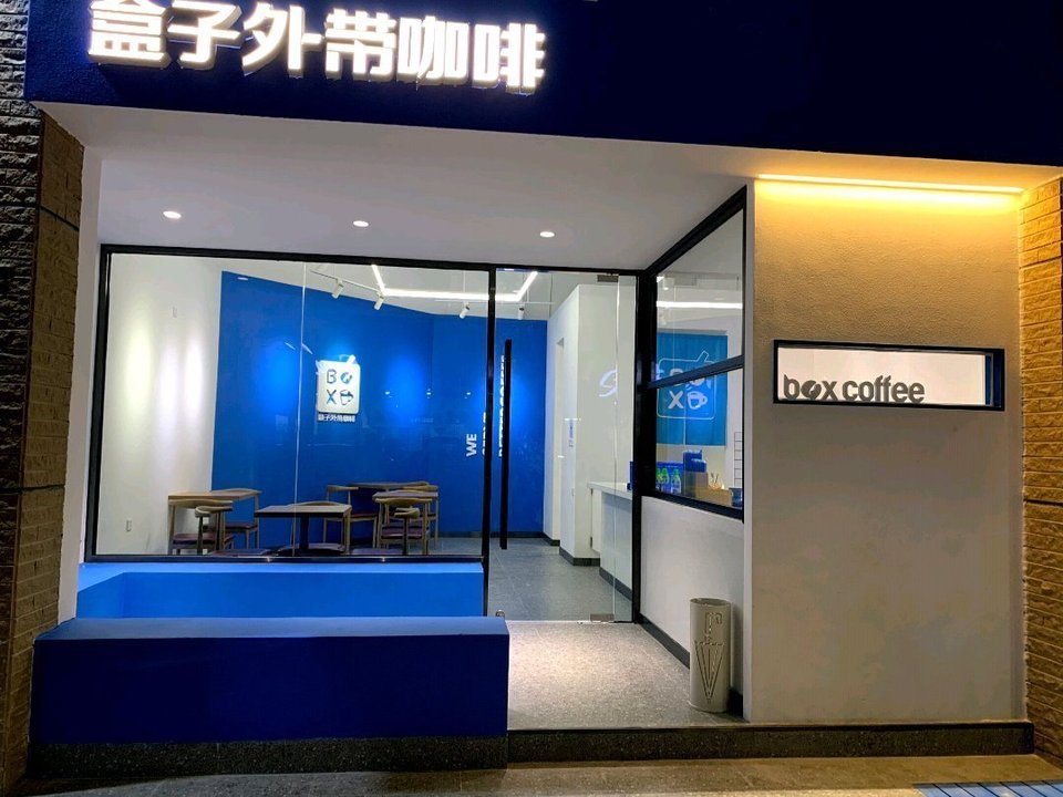 【盒子外带咖啡 box coffee(杏坛店)】地址,电话,路线,周边设施_360