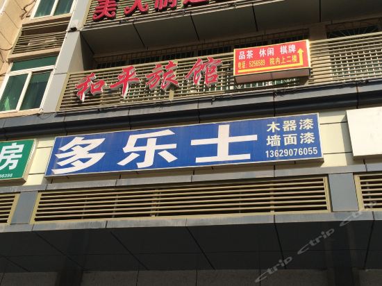 和平旅馆图片