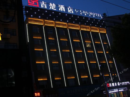 吉楚酒店(荆门虎牙关大道店)财富酒店金王子大酒店维也纳3好酒店(湖北