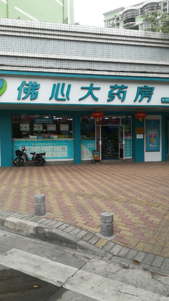           佛心大药房(直营231店)