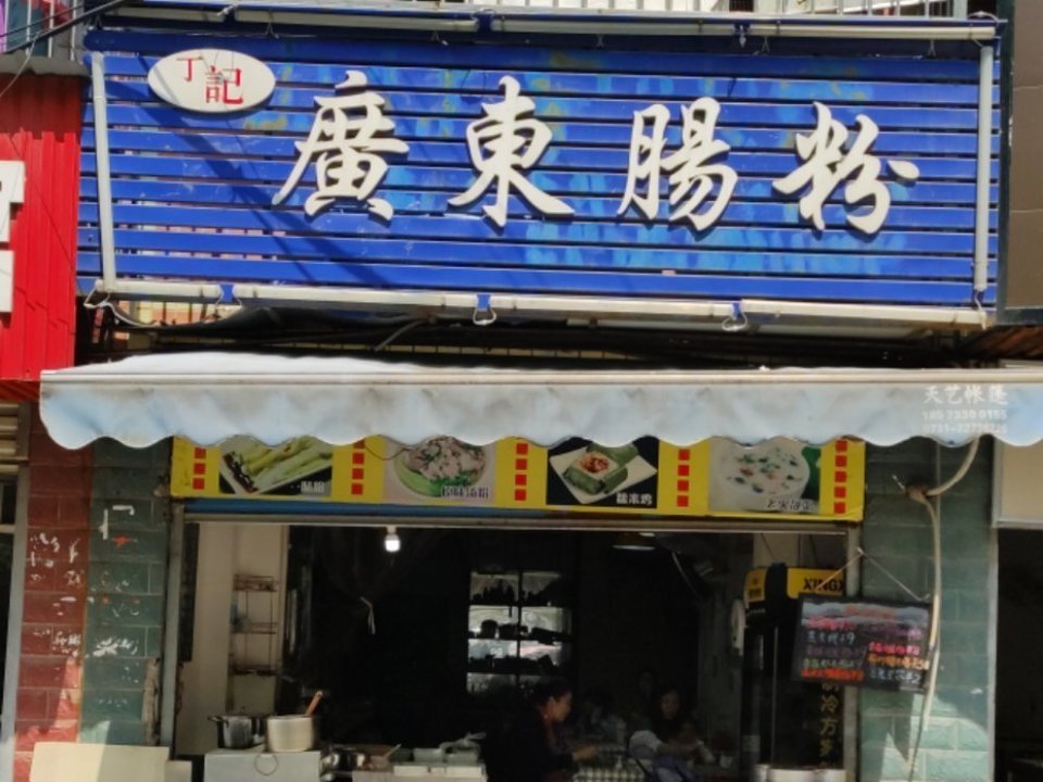 丁记广东肠粉五里牌店