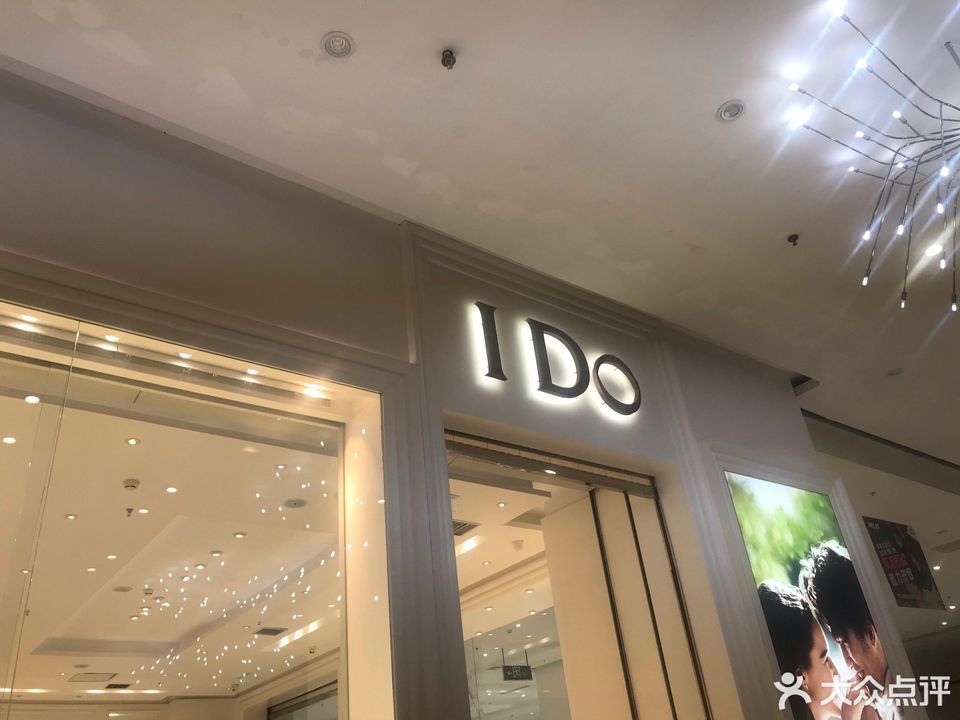 ido珠宝万达广场店