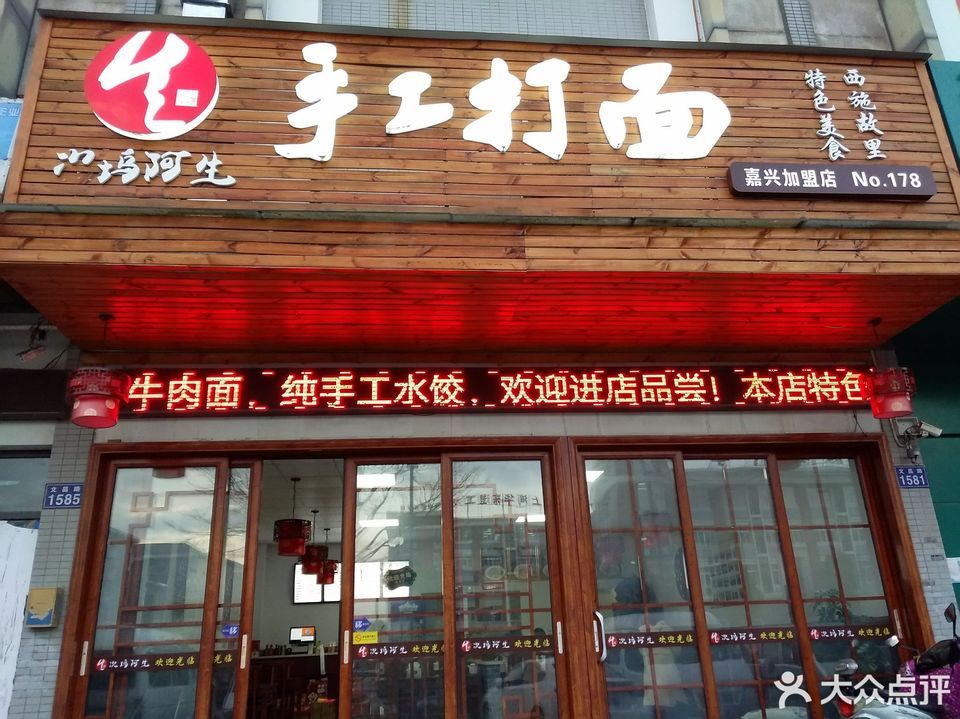 次坞阿生手工打面
