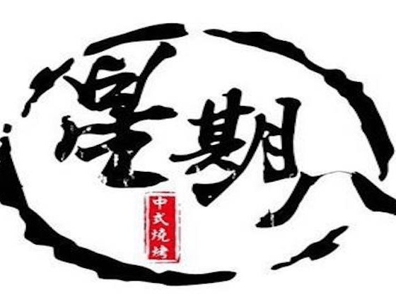 星期八烧烤图片