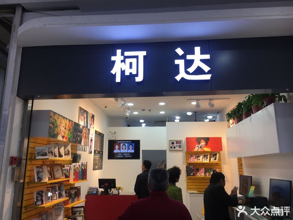 柯达(家乐福店)