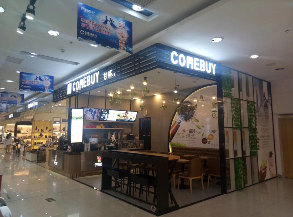 comebuy甘杯坦洲合胜百货店