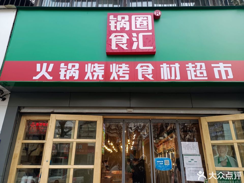 锅圈食汇火锅烧烤食材超市优胜南路店