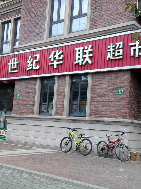 世紀華聯超市(北郊一號店)圖片