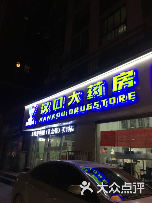 查看武汉市黄石路汉口大药房_360地图搜索结果列表