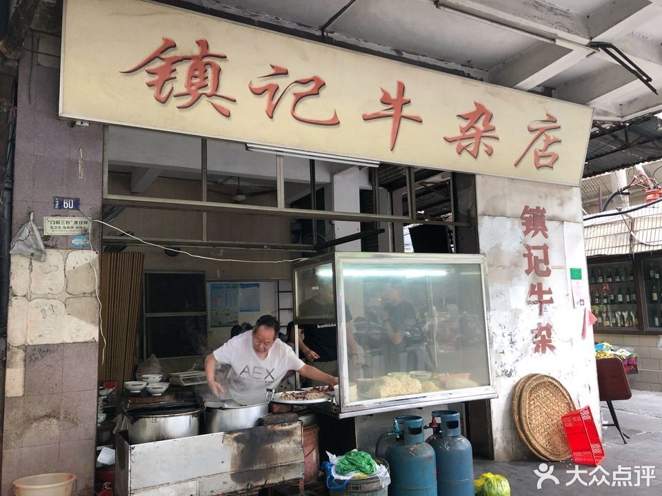 镇记牛杂店(新豪里北)图片