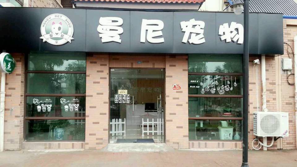 瑞派宠物医院悦民店