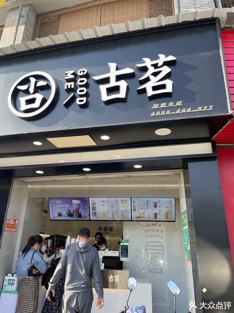 古茗牛庄店