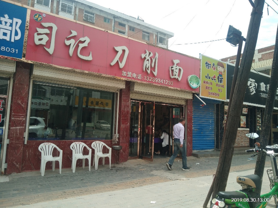 司记刀削面解放西路店