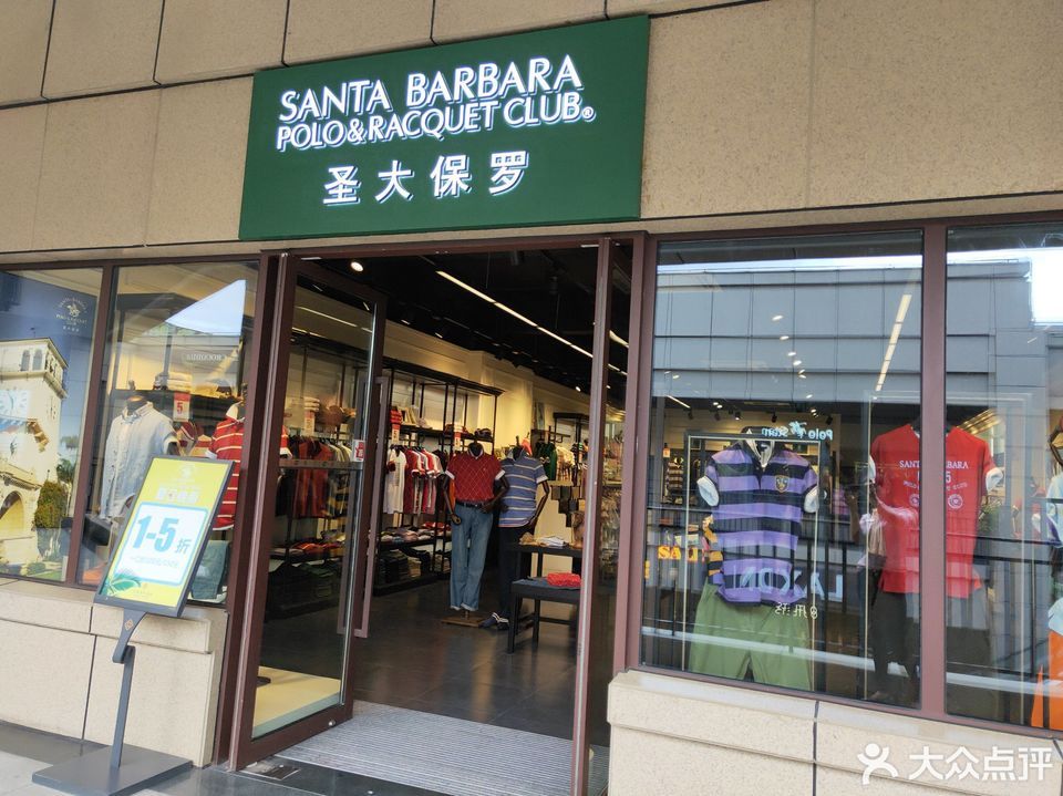 圣大保罗男装专卖店