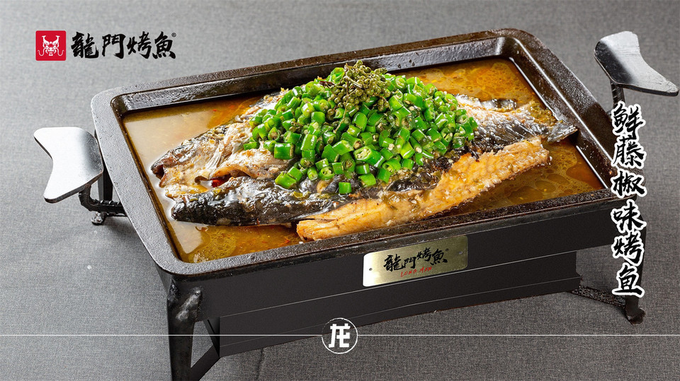 鲜藤椒味烤鱼图片