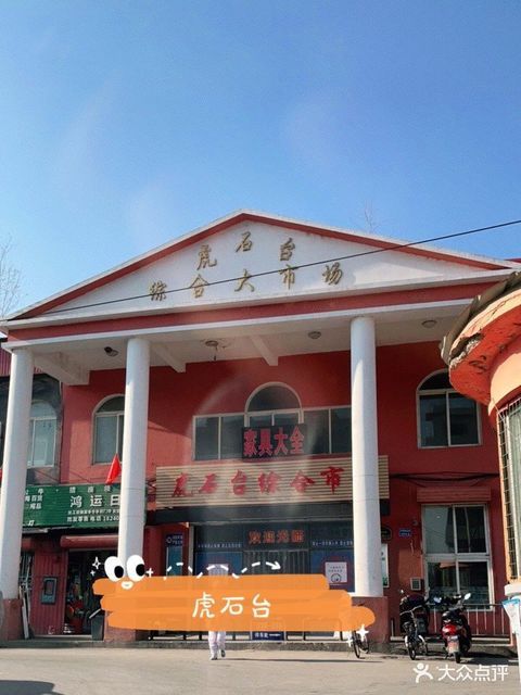 虎石台综合大市场图片