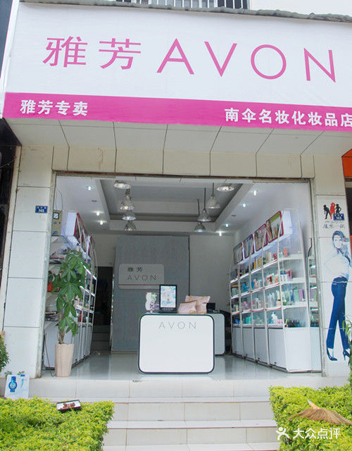 雅芳镇康南伞店