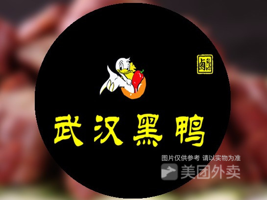武汉黑鸭绝味鸭脖