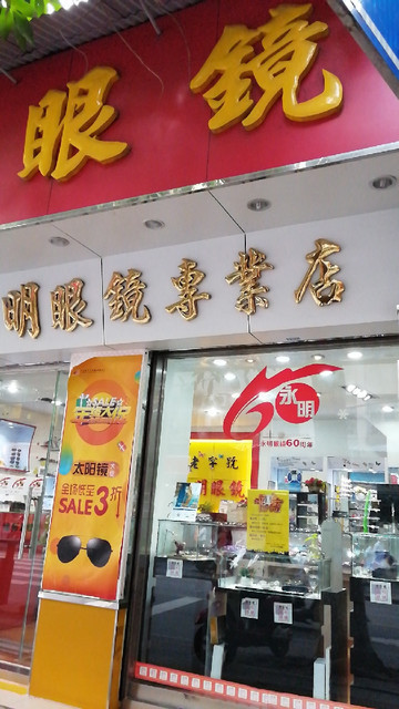 查看老字号永明眼镜_360地图搜索结果列表