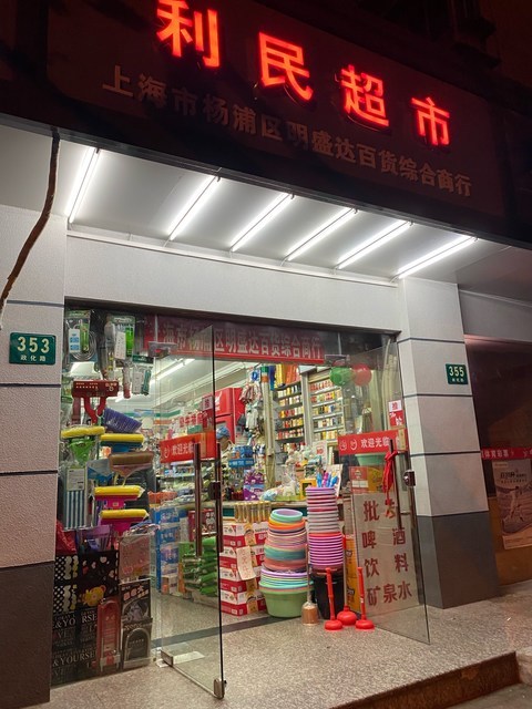 利民超市(政化路店)图片