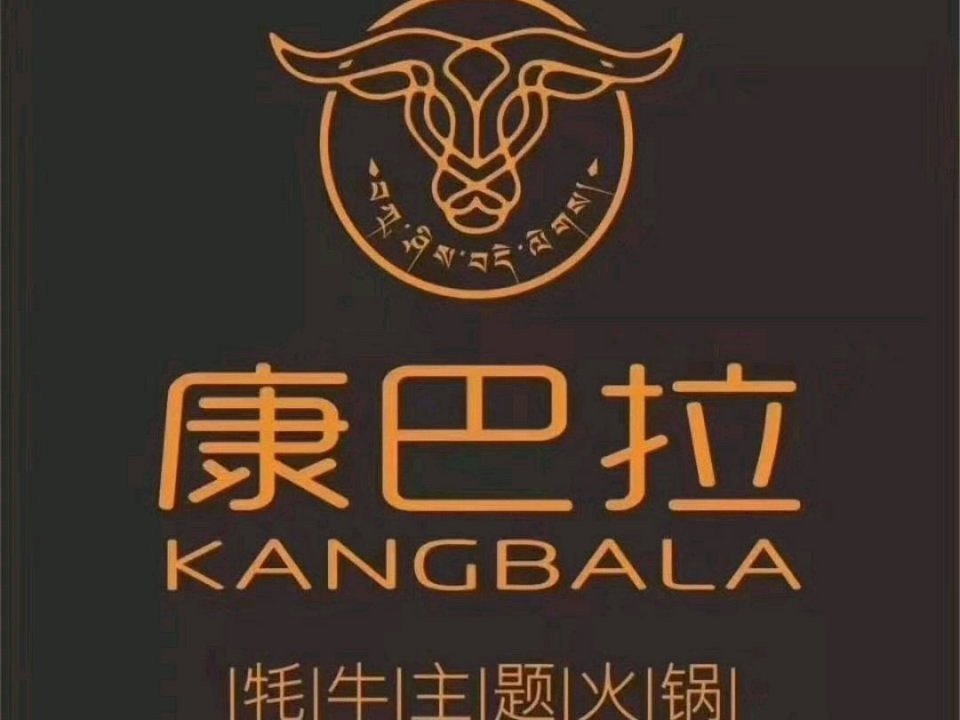 康巴拉牦牛火锅长沙店