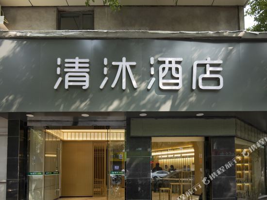 清沐连锁酒店(竹山路店)图片
