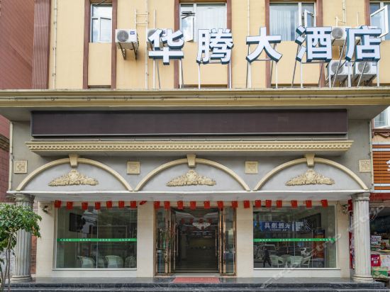 华腾大酒店图片