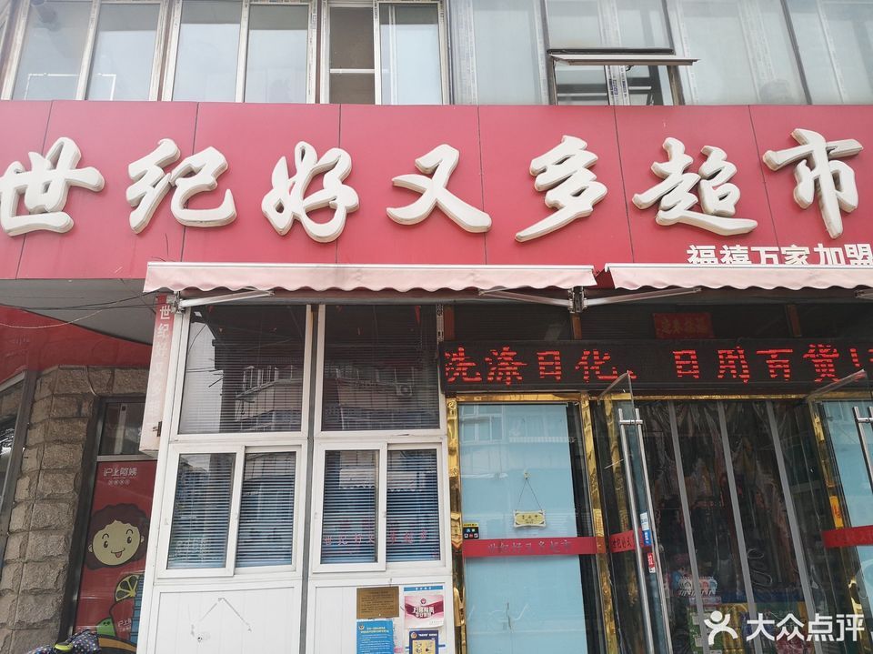 世纪好又多超市(福禧万家加盟店)