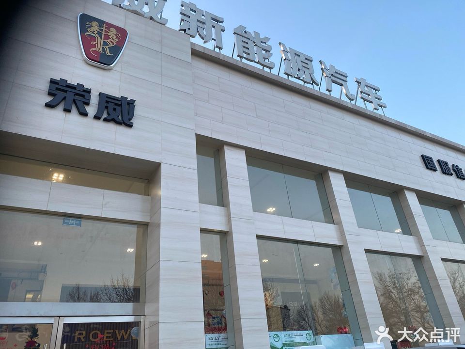 上汽荣威北京国服信众达4s店[北京国服信众达汽车贸易有限公司]图片