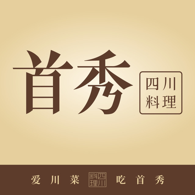 首秀四川料理(永旺梦乐城番禺广场店)