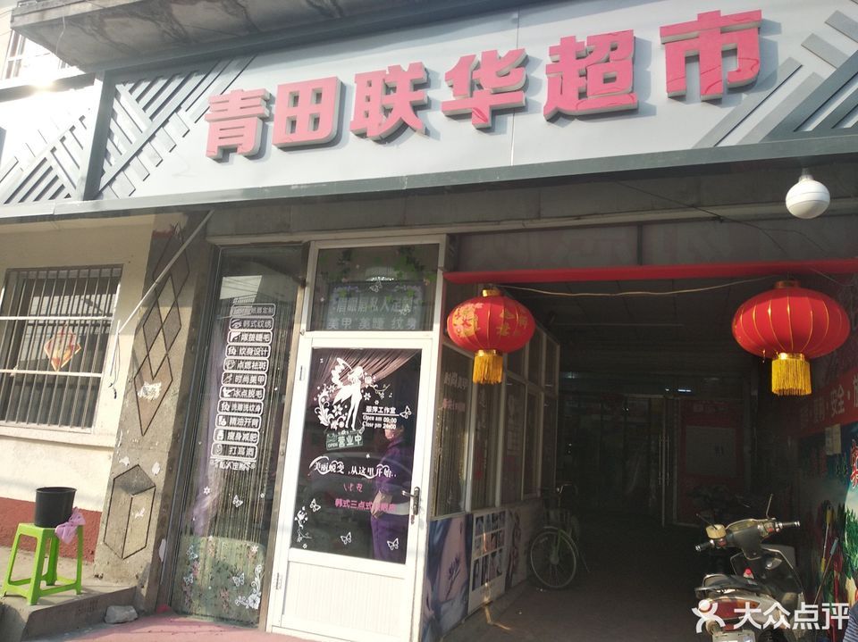          青田联华超市(滨榆西路)