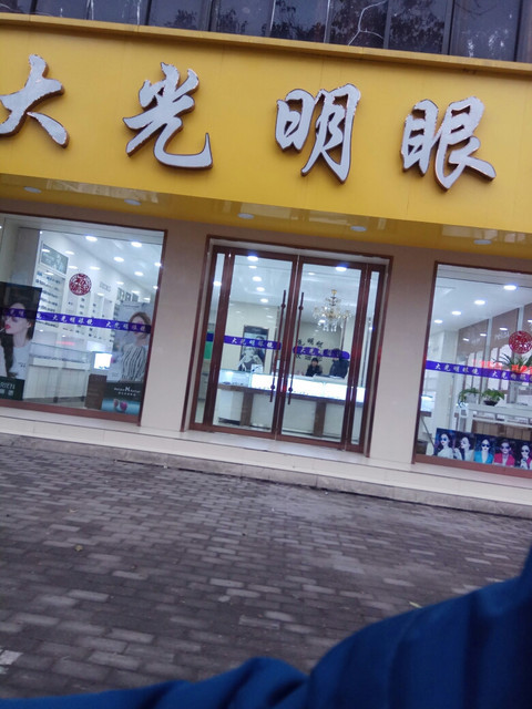        宝岛眼镜光山验光配镜中心