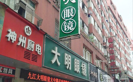 大明眼镜(新桥头店)图片