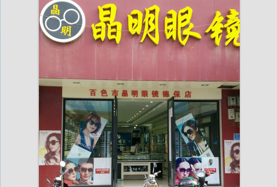                百色市晶明眼镜
