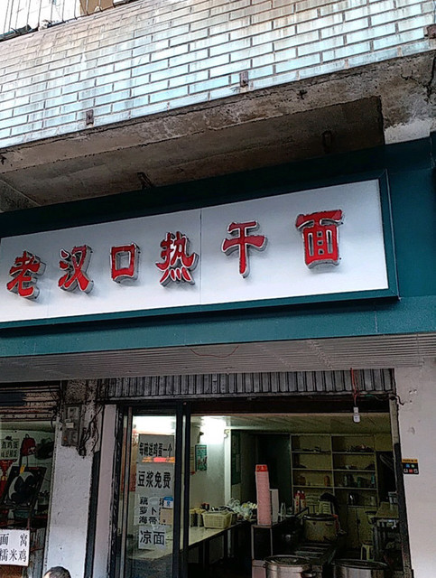 老漢口熱乾麵(車站路店)位於武漢市江岸區車站路4號推薦菜:熱乾麵糯米