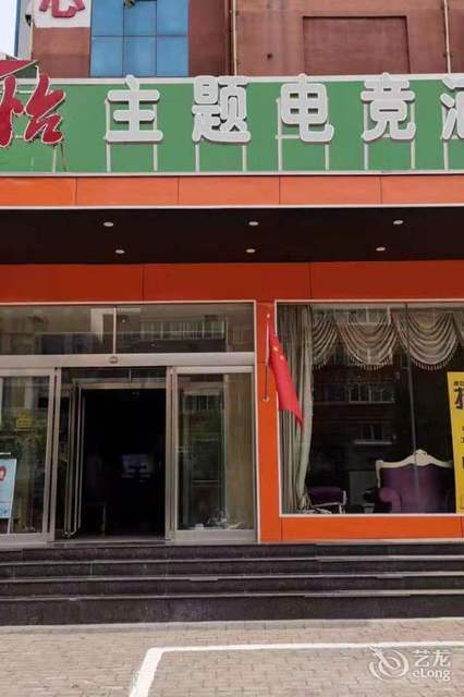               乐怡影院主题酒店