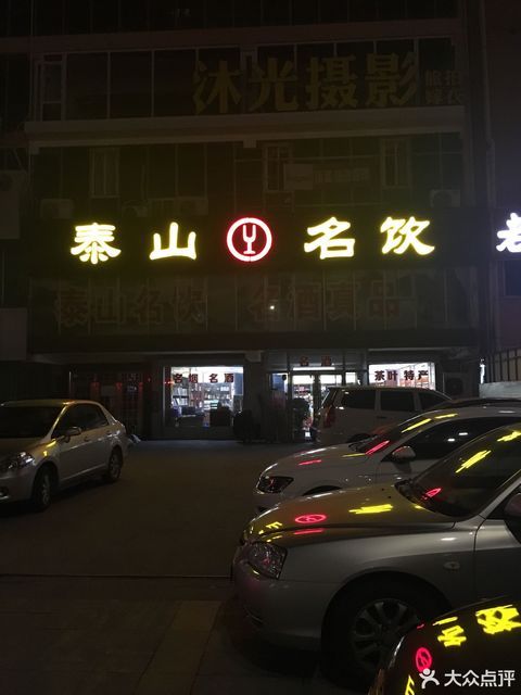 烟台泰山名饮烟台总店
