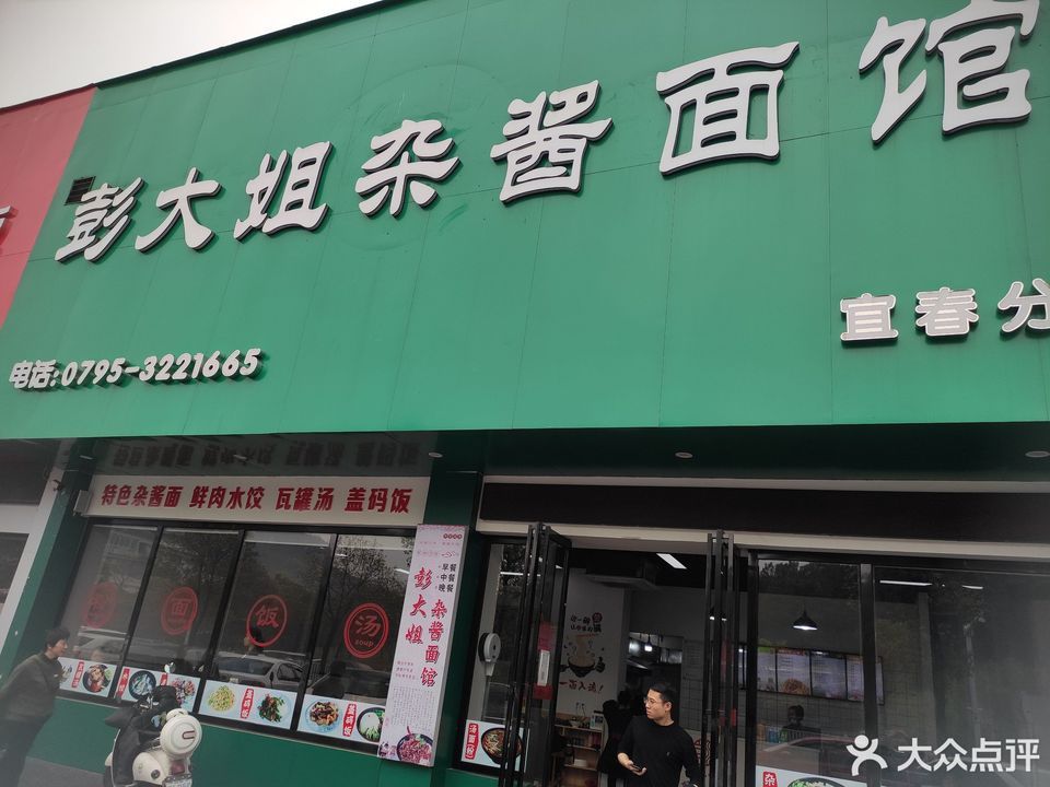 彭大姐炸酱面馆宜春分店