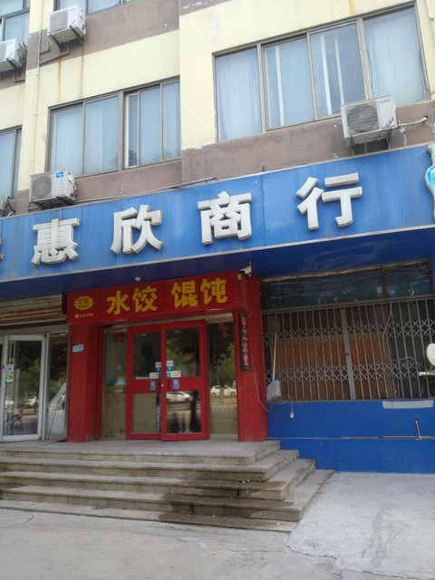 惠欣商行(渤海九路店)