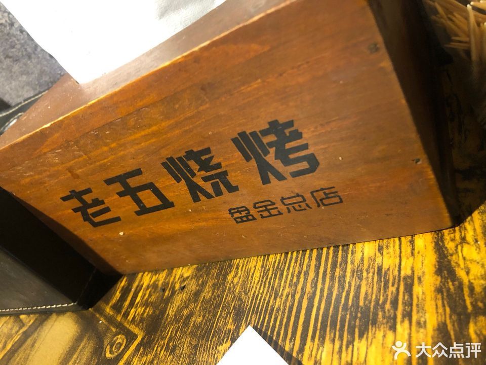 老五烧烤盘金华府店