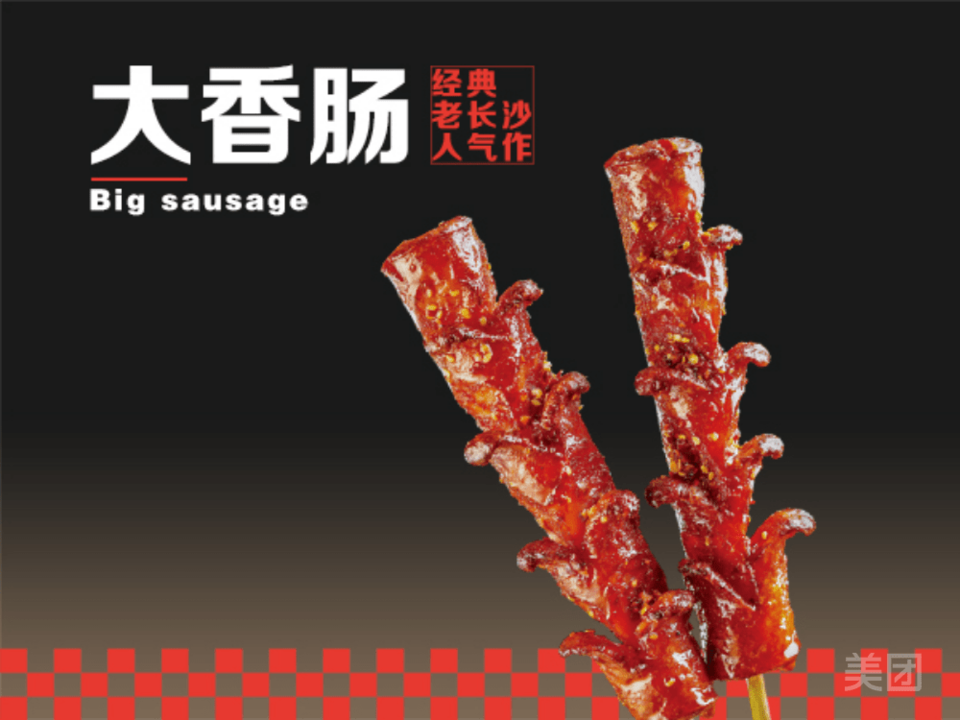 老长沙大香肠 糖油粑粑