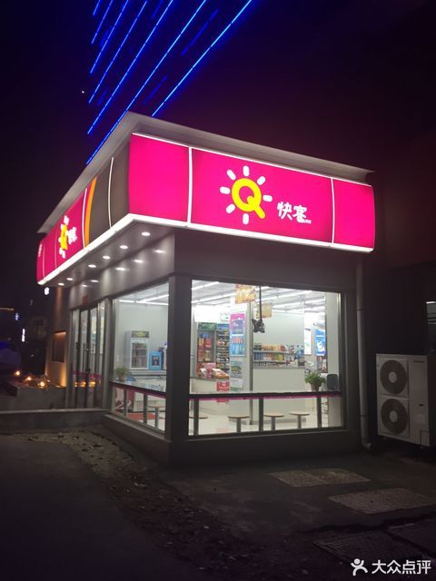               快客(连南店)