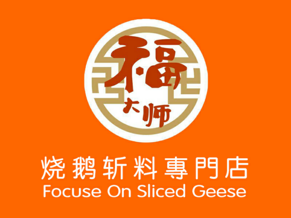 福大师烧鹅王第五分店