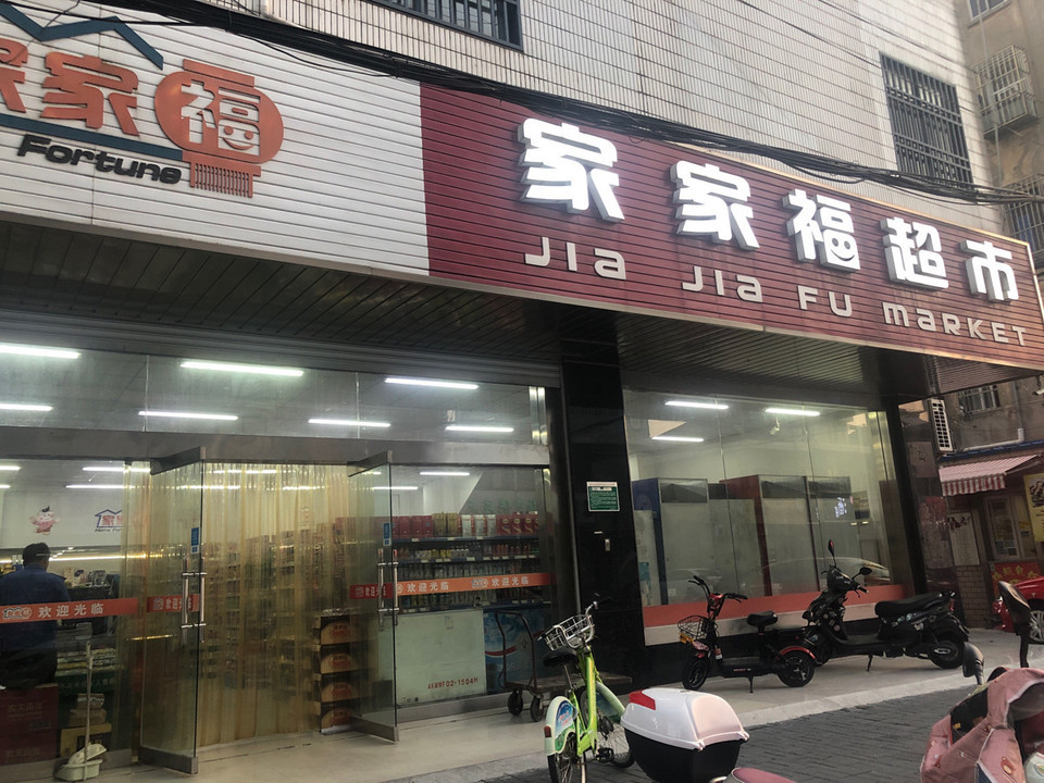                          家家福