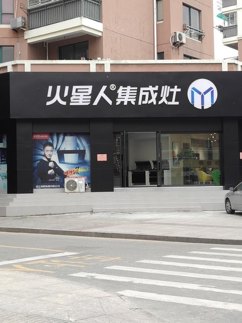 火星人集成灶图片