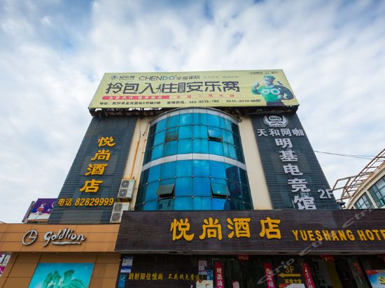 悦尚宾馆(振阳街店)