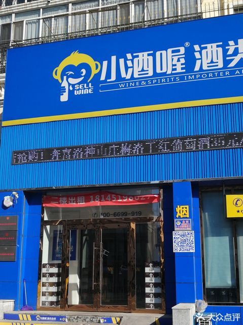 小酒喔门店图片