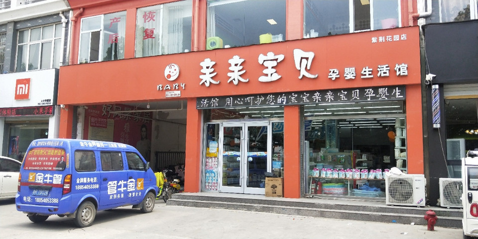 亲亲宝贝孕婴生活馆(紫荆花园店)