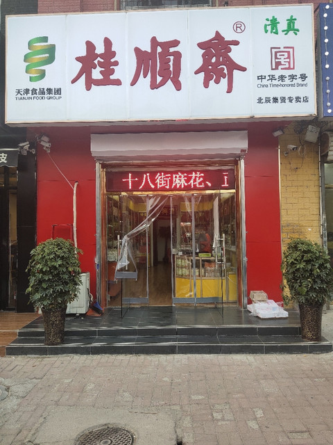 天津桂顺斋总店及分店